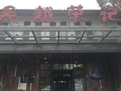 门面-吴越荣记·苏州菜·松鼠桂鱼(斜塘老街店)