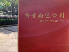 -富贵面包公司(运河店)