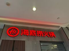 -海底捞火锅(锦艺城店)