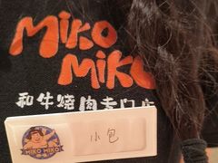 -MIKOMIKO和牛烧肉专门店(南门店)