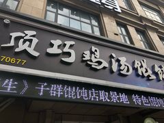 门面-顶巧鸡汤馄饨(虹口总店)