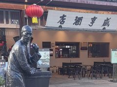 -咸亨酒店•非遗绍兴菜•中华老字号(堂吃餐厅)