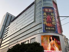 -五月花商业广场(中山五路店)