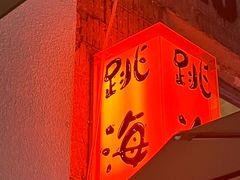 -跳海stage(三里屯店)