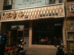 门面-笑来喜馄饨小笼工坊店(湖滨街店)