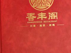 -香丰阁·烤鸭·川湘菜(清河店)