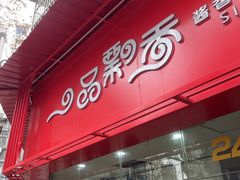 -一品飘香米线(金地美食城店)