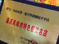 -台山第一家兴华黄鳝饭·黄鳝婆(开平店)