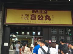 -无影脚佛山陈氏盲公丸始创店(飞鸿街店)