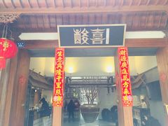 门面-酸喜·三度酸·贵州味
