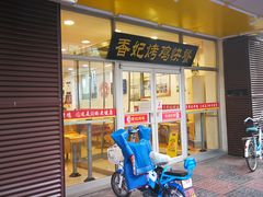 门面-香妃烤鸡(西单店)
