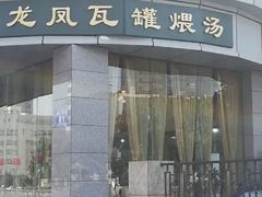 -龙凤瓦罐煨汤馆(清江东路店)