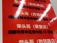 -柴头哥·牛肉火锅(爱民路店)