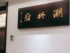 -潮林府私房菜
