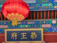 -恭王府博物馆
