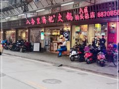 门面-八合里牛肉火锅(八合里总店)