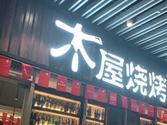门面-木屋烧烤(坂田天安云谷店)