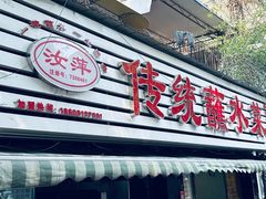 -汝萍传统蘸水菜(春华路总店)