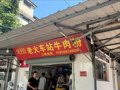 -老火车站牛肉粉