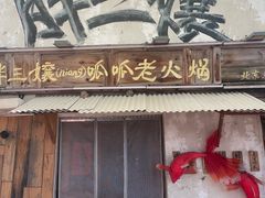 -胖三嬢·呱呱老火锅(北京总店)