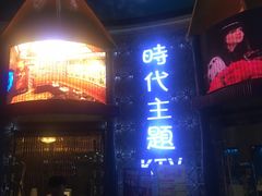 -昕悦汇商务KTV