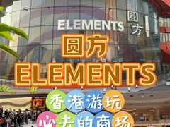 -香港ELEMENTS圆方