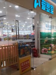 -爱婴室(上海紫荆广场店)
