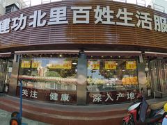 -白纸坊建功北里百姓生活服务中心·佳果多生鲜超市