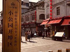 -汕头市小公园