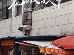 -俞记安顺特色破酥包(民生路店)