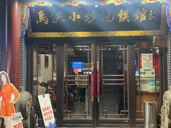 -清真·马洪小炒泡馍馆(钟楼回民街店)