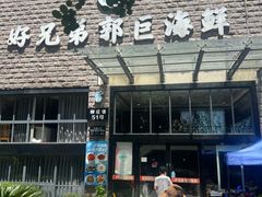 -好兄弟郭巨海鲜(天一阁店)