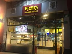 -可颂坊(凉城店)