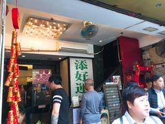 -添好运点心专门店(深水埗店)