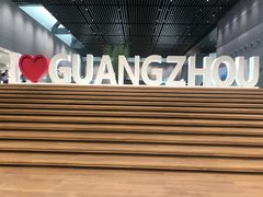 -广州市城市规划展览中心
