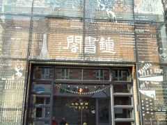 -钟书阁(松江泰晤士小镇店)