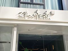 -鲜入唯煮·港式海鲜牛肉火锅(金宝街店)