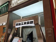 -茶月山·潮汕工夫茶饮(乐峰广场店)