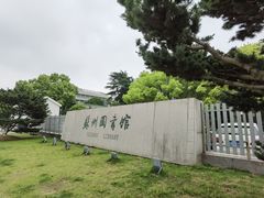 -苏州图书馆(人民路总馆)