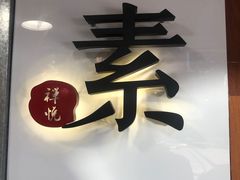 -禅悦素食