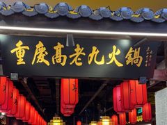 门面-重庆高老九火锅(昆山万象汇店)
