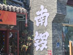 -元古本店(南锣鼓巷店)