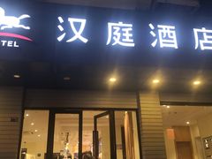 -汉庭(苏州观前街察院场地铁站店)
