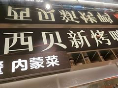 -西贝(紫荆广场店)