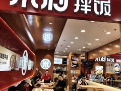 -米村拌饭(北京通州领展广场店)