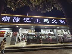 -潮陈记土鸡火锅(东厦北路店)