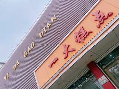 门面-一大糕点(纬六路店)