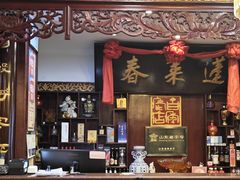 -蓬莱春(芝罘店)