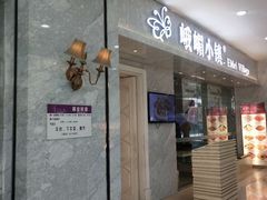 门面-峨嵋小镇(远洋城店)
