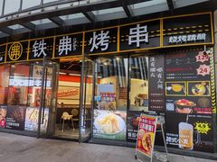 -许哥东北烧烤·铁丳烤串·宫后夹肉(繁花中心店)